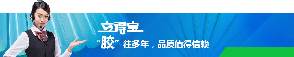 立得寶——'膠'往多年，品質(zhì)值得信賴(lài)